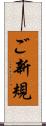 ご新規 Scroll