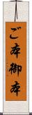 ご本 Scroll