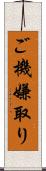ご機嫌取り Scroll