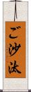 ご沙汰 Scroll