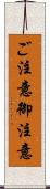 ご注意 Scroll