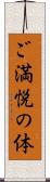 ご満悦の体 Scroll
