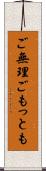 ご無理ごもっとも Scroll