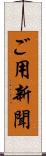 ご用新聞 Scroll