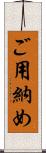 ご用納め Scroll