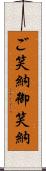 ご笑納;御笑納 Scroll