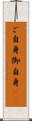 ご自身 Scroll