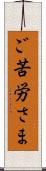 ご苦労さま Scroll