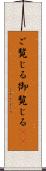 ご覧じる Scroll