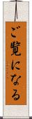 ご覧になる Scroll
