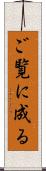 ご覧に成る Scroll