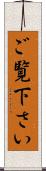 ご覧下さい Scroll