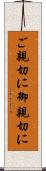 ご親切に Scroll