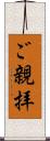 ご親拝 Scroll