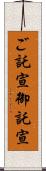 ご託宣 Scroll