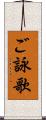 ご詠歌 Scroll