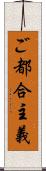 ご都合主義 Scroll