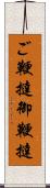 ご鞭撻 Scroll