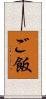 ご飯 Scroll
