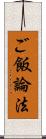 ご飯論法 Scroll
