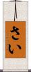 さい Scroll