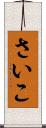 さいこ Scroll