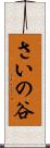 さいの谷 Scroll