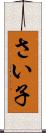 さい子 Scroll