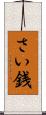 さい銭 Scroll