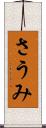 さうみ Scroll