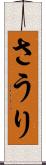 さうり Scroll
