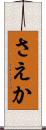 さえか Scroll