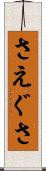 さえぐさ Scroll