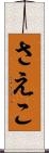 さえこ Scroll