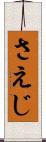 さえじ Scroll