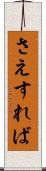 さえすれば Scroll