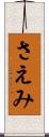 さえみ Scroll