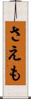 さえも Scroll