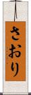 さおり Scroll