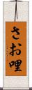 さお哩 Scroll