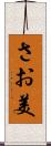 さお美 Scroll