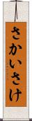 さかい Scroll