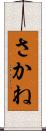 さかね Scroll