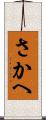 さかへ Scroll