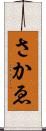 さかゑ Scroll