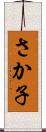 さか子 Scroll