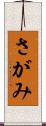 さがみ Scroll