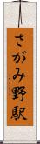 さがみ野駅 Scroll