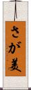 さが美 Scroll