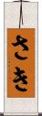 さき Scroll